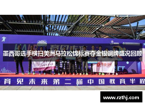 墨西哥选手横扫美洲马拉松锦标赛夺金银铜牌盛况回顾