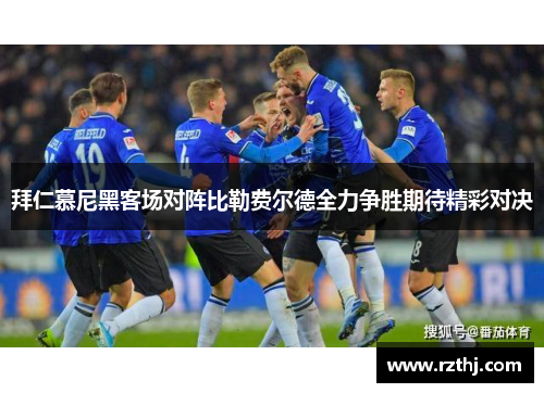 拜仁慕尼黑客场对阵比勒费尔德全力争胜期待精彩对决