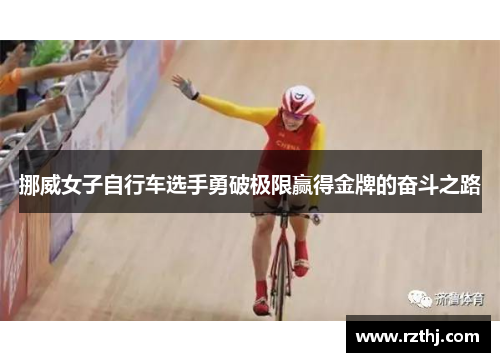 挪威女子自行车选手勇破极限赢得金牌的奋斗之路