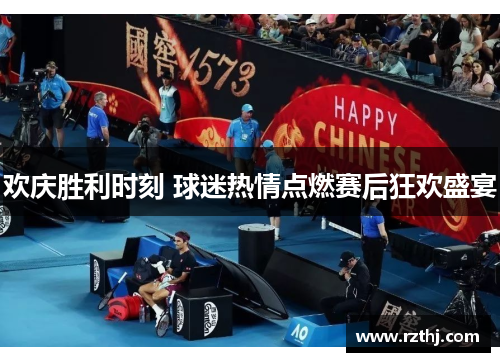 欢庆胜利时刻 球迷热情点燃赛后狂欢盛宴