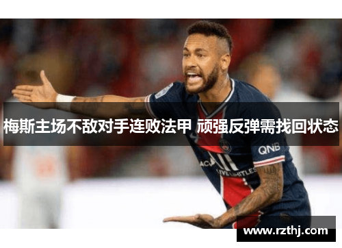 梅斯主场不敌对手连败法甲 顽强反弹需找回状态