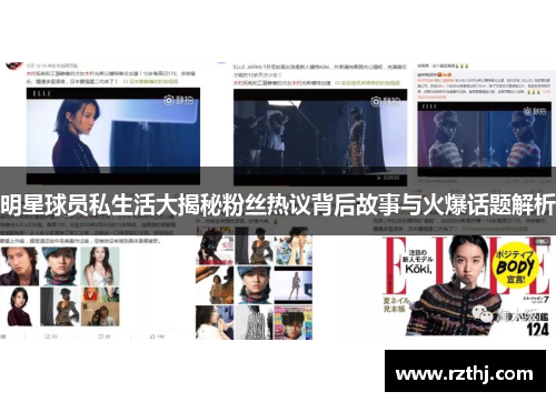 明星球员私生活大揭秘粉丝热议背后故事与火爆话题解析