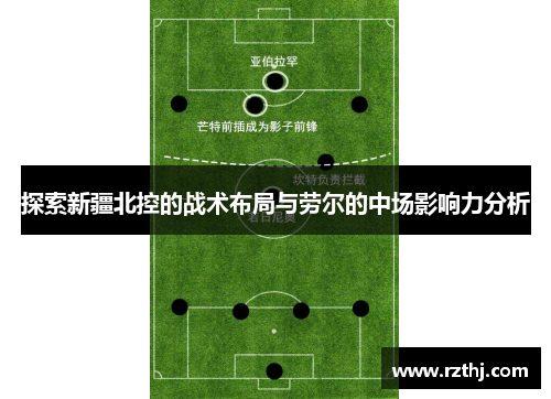 探索新疆北控的战术布局与劳尔的中场影响力分析