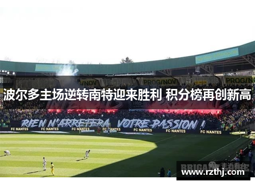 波尔多主场逆转南特迎来胜利 积分榜再创新高