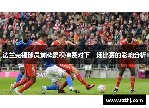 法兰克福球员黄牌累积停赛对下一场比赛的影响分析