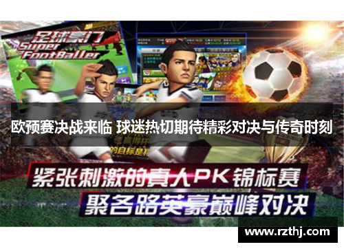 欧预赛决战来临 球迷热切期待精彩对决与传奇时刻