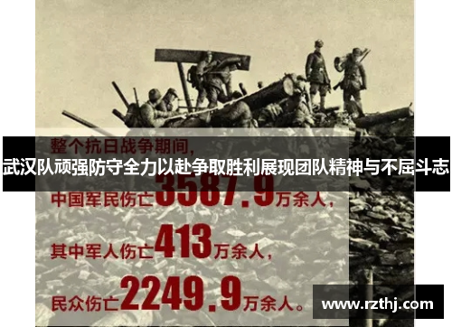 武汉队顽强防守全力以赴争取胜利展现团队精神与不屈斗志