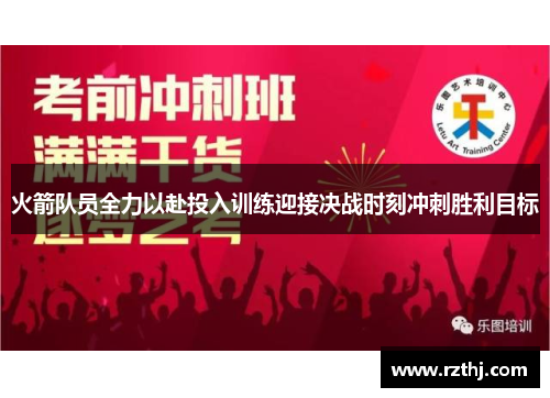 火箭队员全力以赴投入训练迎接决战时刻冲刺胜利目标