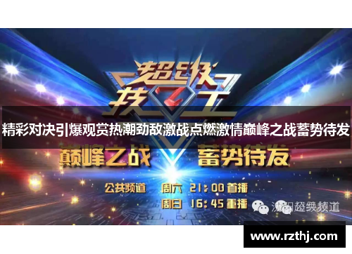 精彩对决引爆观赏热潮劲敌激战点燃激情巅峰之战蓄势待发