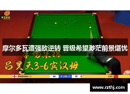 摩尔多瓦遭强敌逆转 晋级希望渺茫前景堪忧