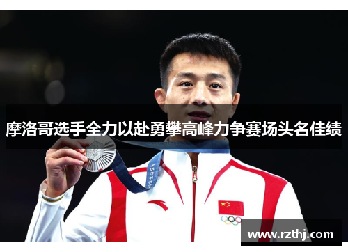 摩洛哥选手全力以赴勇攀高峰力争赛场头名佳绩