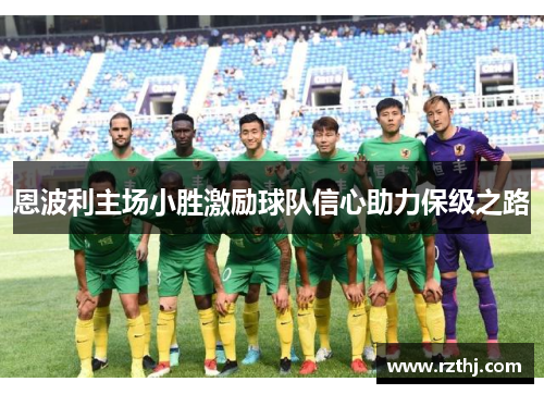 恩波利主场小胜激励球队信心助力保级之路