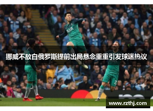 挪威不敌白俄罗斯提前出局悬念重重引发球迷热议