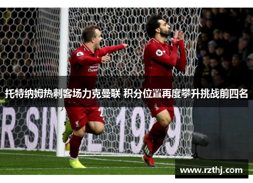 托特纳姆热刺客场力克曼联 积分位置再度攀升挑战前四名