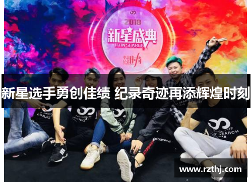 新星选手勇创佳绩 纪录奇迹再添辉煌时刻