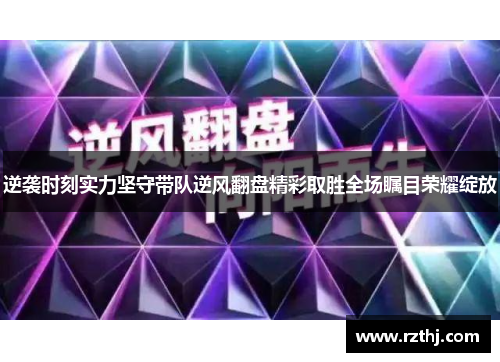 逆袭时刻实力坚守带队逆风翻盘精彩取胜全场瞩目荣耀绽放