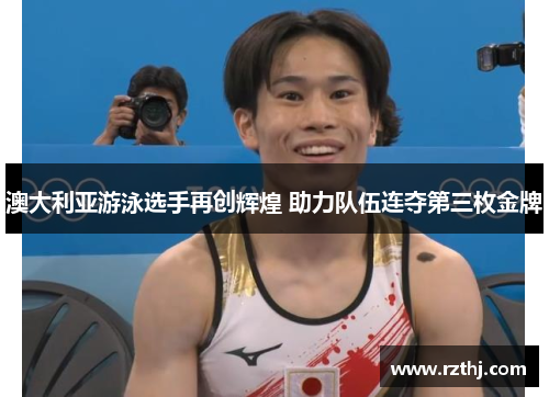 澳大利亚游泳选手再创辉煌 助力队伍连夺第三枚金牌