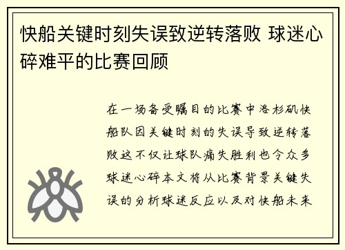 快船关键时刻失误致逆转落败 球迷心碎难平的比赛回顾