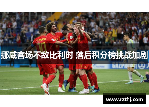 挪威客场不敌比利时 落后积分榜挑战加剧