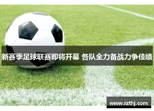 新赛季足球联赛即将开幕 各队全力备战力争佳绩