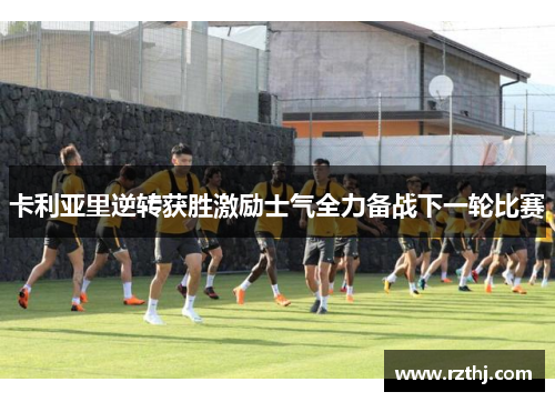 卡利亚里逆转获胜激励士气全力备战下一轮比赛
