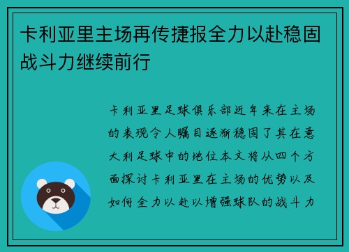 卡利亚里主场再传捷报全力以赴稳固战斗力继续前行