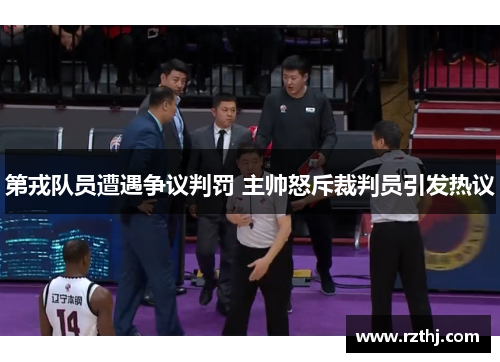 第戎队员遭遇争议判罚 主帅怒斥裁判员引发热议