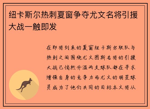 纽卡斯尔热刺夏窗争夺尤文名将引援大战一触即发