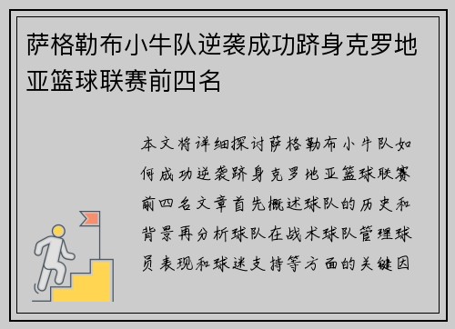 萨格勒布小牛队逆袭成功跻身克罗地亚篮球联赛前四名