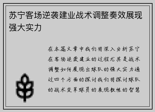 苏宁客场逆袭建业战术调整奏效展现强大实力