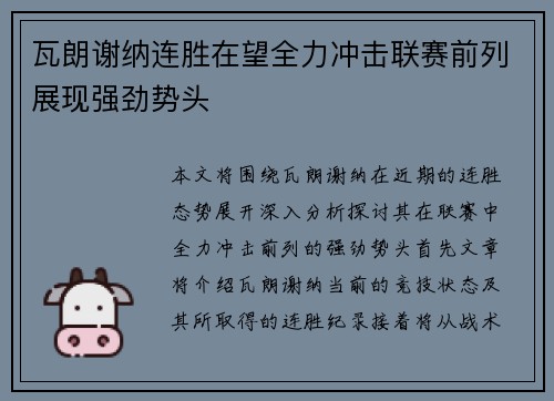 瓦朗谢纳连胜在望全力冲击联赛前列展现强劲势头