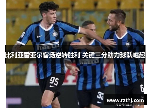 比利亚雷亚尔客场逆转胜利 关键三分助力球队崛起