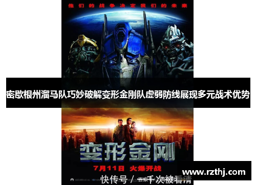 密歇根州溜马队巧妙破解变形金刚队虚弱防线展现多元战术优势