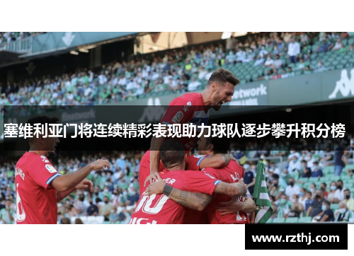 塞维利亚门将连续精彩表现助力球队逐步攀升积分榜 