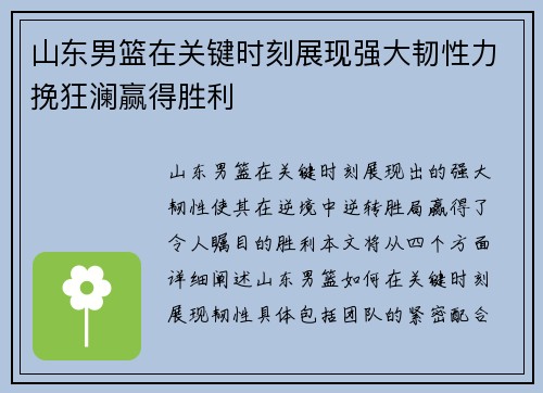 山东男篮在关键时刻展现强大韧性力挽狂澜赢得胜利