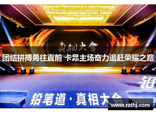团结拼搏勇往直前 卡昂主场奋力追赶荣耀之路