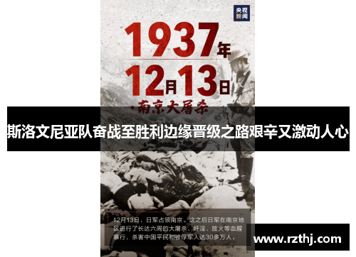 斯洛文尼亚队奋战至胜利边缘晋级之路艰辛又激动人心