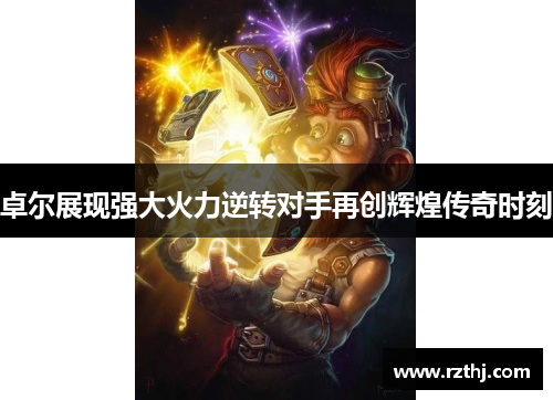 卓尔展现强大火力逆转对手再创辉煌传奇时刻