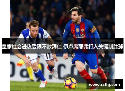 皇家社会进攻受限不敌拜仁 伊卢席耶弗打入关键制胜球