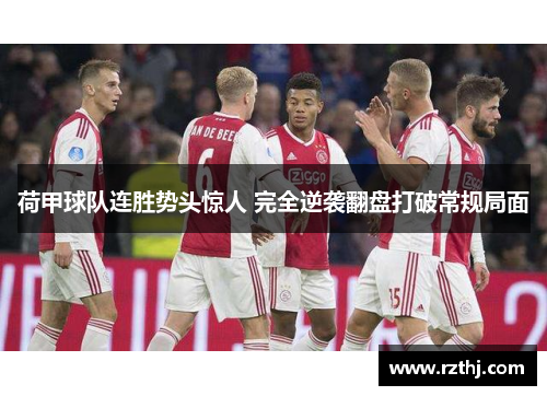 荷甲球队连胜势头惊人 完全逆袭翻盘打破常规局面