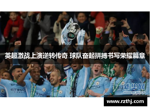 英超激战上演逆转传奇 球队奋起拼搏书写荣耀篇章