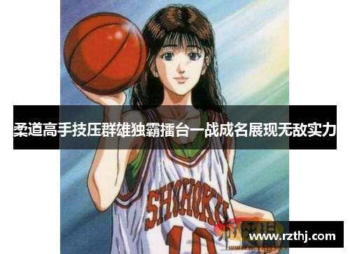 柔道高手技压群雄独霸擂台一战成名展现无敌实力