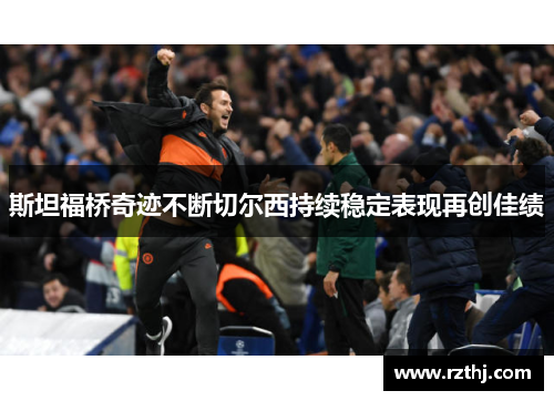 斯坦福桥奇迹不断切尔西持续稳定表现再创佳绩