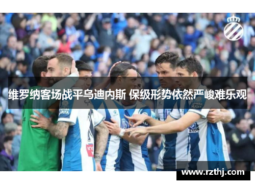 维罗纳客场战平乌迪内斯 保级形势依然严峻难乐观
