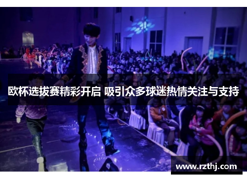欧杯选拔赛精彩开启 吸引众多球迷热情关注与支持