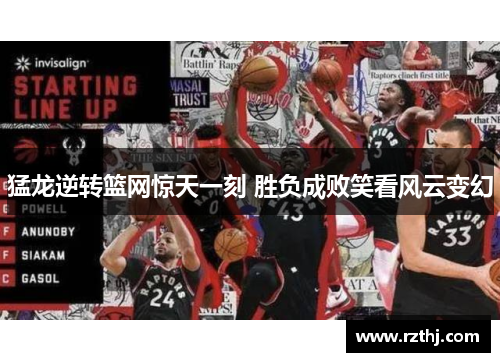 猛龙逆转篮网惊天一刻 胜负成败笑看风云变幻