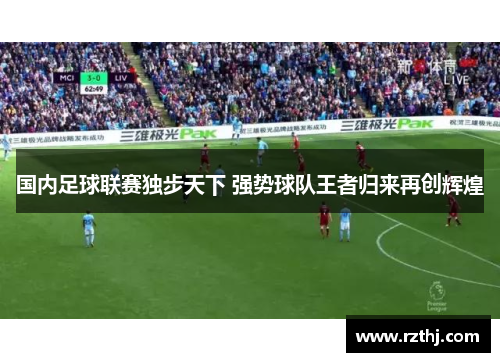 国内足球联赛独步天下 强势球队王者归来再创辉煌