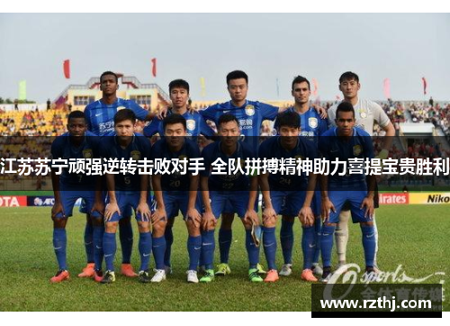 江苏苏宁顽强逆转击败对手 全队拼搏精神助力喜提宝贵胜利