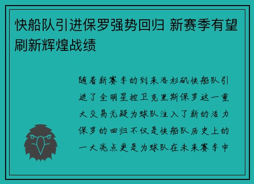 快船队引进保罗强势回归 新赛季有望刷新辉煌战绩