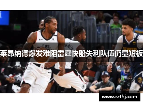 莱昂纳德爆发难阻雷霆快船失利队伍仍显短板